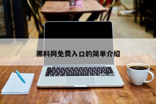 黑料网免费入口的简单介绍