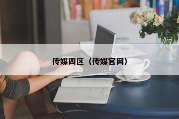 传媒四区(传媒官网)