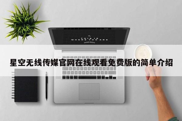 星空无线传媒官网在线观看免费版的简单介绍