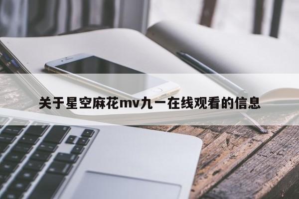 关于星空麻花mv九一在线观看的信息