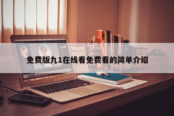 免费版九1在线看免费看的简单介绍