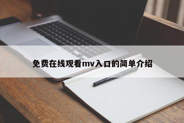 免费在线观看mv入口的简单介绍