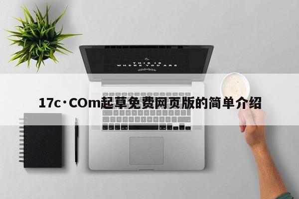 17c·COm起草免费网页版的简单介绍