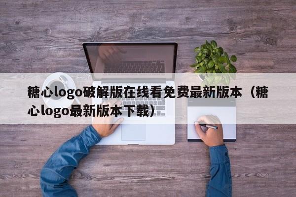 糖心logo破解版在线看免费最新版本(糖心logo最新版本下载)