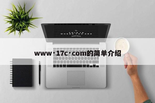 www·17c·com的简单介绍