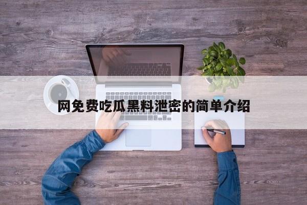 网免费吃瓜黑料泄密的简单介绍