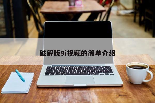 破解版9i视频的简单介绍